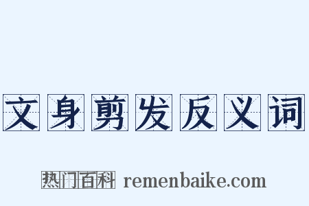 文身剪发反义词是什么意思的图片